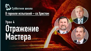 Отражение Мастера | Сергей Молчанов, Алексей Опарин, Олег Василенко | Субботняя школа