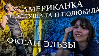 Американка слухає Океан Ельзи - На небі. Неймовірна Реакція