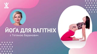 Йога для вагітних з Тетяною Баранович