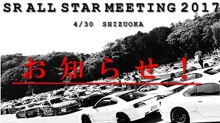 【公式】SR ALL STAR MEETING 2017のお知らせ♪