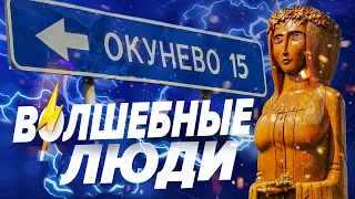 Деревня Окунево сибирский центр всех религий