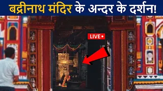 बद्रीनाथ मंदिर के अन्दर के लाइव दर्शन😲 एक बार जरुर देखे! | Badrinath Temple Hd Video | D2 Facts