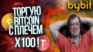 ТОРГУЮ BITCOIN С ПЛЕЧЕМ X100 !!! НЕ ПОВТОРЯТЬ! 22500$