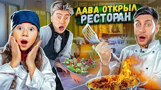 ДАВА И ДОЧКА ОТКРЫЛИ СВОЙ РЕСТОРАН НА 24 ЧАСА *Егорик официант*