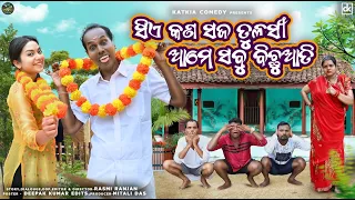 SIE KAN SAJA TULASI AAME KAN BICHHUATI || NALI AMBA || GYANA COMEDY || I AM BARISH || KATKIA COMEDY