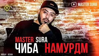 MASTER SURA - ЧИБА  НАМУРДМ 2020 ✌️