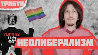 МЕНЬШИНСТВО ВАЖНЕЕ БОЛЬШИНСТВА | ВО ЧТО ВЫРОДИЛСЯ ЛИБЕРАЛИЗМ?