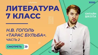 Н.В. Гоголь «Тарас Бульба». Часть 2. Видеоурок 17. Литература 7 класс