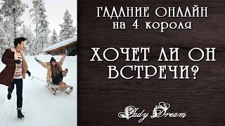 💑💕 ХОЧЕТ ли ОН ВСТРЕЧИ со МНОЙ 4 короля таро онлайн гадание на отношения Lady Dream