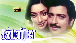 கண்மணி ராஜா திரைப்படம் | Kanmani Raja Tamil Movie | Sivakumar lakshmi love hits | HD movie