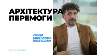 Співпраця з іноземними архітекторами, ОСББ та популізм | АРХІТЕКТУРА ПЕРЕМОГИ. Випуск 4