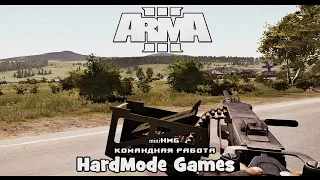 ArmA 3 [mini]HardMode Games #Командная работа [07.02.2015]