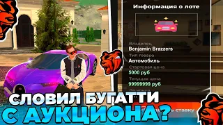 ✔ПУТЬ ВЛАДЕЛЬЦА КАЗИНО СЛОВИЛ БУГАТТИ С АУКЦИОНА НА БЛЕК РАША? #4 +200кк НА BLACK RUSSIA