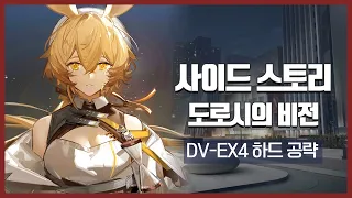 【Arknights】 Dorothy's Vision DV-EX4 CM Low Rarity Clear Guide with Ling