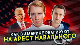 Арест Навального - что говорят в Америке?