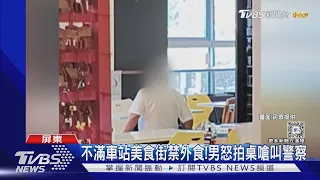 不滿車站美食街禁外食! 男怒拍桌嗆叫警察｜TVBS新聞 @TVBSNEWS01