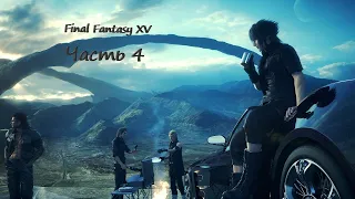 Final Fantasy XV Windows Edition.Прохождение на русском. Часть 4: Сила королей. Shorts