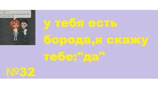 Аватария"У тебя есть борода,я скажу тебе:"да"."№32