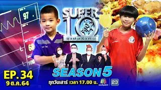 SUPER10 | ซูเปอร์เท็น Season 5 | EP.34 | 9 ต.ค. 64 Full EP