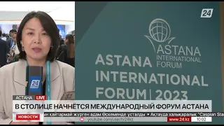 Международный форум Астана: собрались сотни предпринимателей, инвесторов и учёных