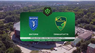 Вікторія - Прикарпаття-ЗСУ - 0:1. Група «Чемпіонська». 4 тур (огляд матчу)
