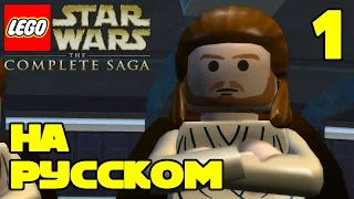 LEGO Star Wars The Complete Saga Прохождение на русском языке - 1 серия / LEGO Star Wars