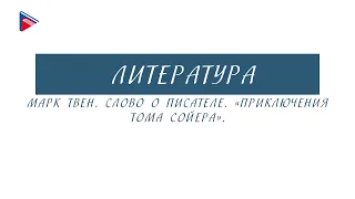 5 класс - Литература - Марк Твен. Слово о писателе. "Приключения Тома Сойера"