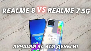 Realme 8 VS Realme 7 5G - Обзор - сравнение! КАКОЙ REALME ВЫБРАТЬ?!