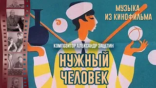 НУЖНЫЙ ЧЕЛОВЕК | Музыка из советского фильма (Композитор Александр Зацепин)