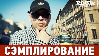 Сэмплирование: Создание минуса Centr ft. Смоки Мо - Трафик