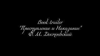 Book trailer " Преступление и наказание " Ф. М. Достоевский