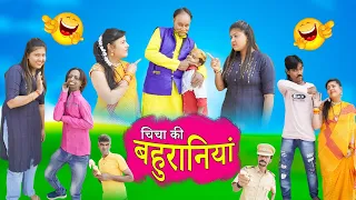 CHICHA KI BAHURANIYAN | चीचा की बहुरानियां | JAINYA DADA COMEDY | TARA KI COMEDY | RS ENTERTAINMENT