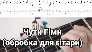 SKOFKA Чути Гімн обробка для гітари