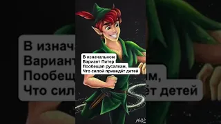 КАКИМИ ДОЛЖНЫ БЫЛИ БЫТЬ ИЗВЕСТНЫЕ МУЛЬТФИЛЬМЫ? (Питер Пэн)