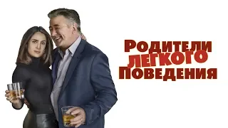 Родители лёгкого поведения. Трейлер