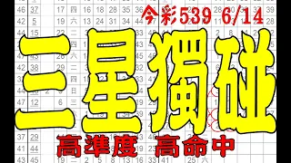 【神算539】6月14日 上期中34 36 37 今彩539 三星獨碰