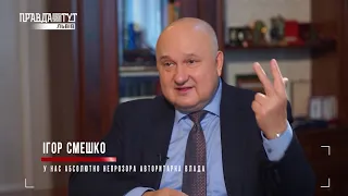 #УПоліАзарту Ігор Смешко: Аналіз політичної ситуації в країні