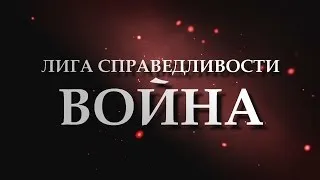 Лига справедливости: Война /New RecordsРусский Трейлер