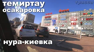 КИЕВКА - ОСАКАРОВКА - ТЕМИРТАУ !!!#ТРАССА/ДОРОГА/ПУТЬ#карагандинскаяобласть #respect.#киевка