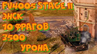 Реплей WoT #85 FV4005 Stage II Энск 10 фрагов 3500 урона UltraHD 4K