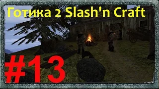 Прохождение Готики 2 Возвращение Slash'n Craft+Monster Patch (Бандиты в маяке Джека) #13