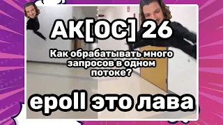 Мультиплексирование. Конкурентность с помощью epoll.