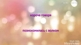 Короче говоря познокомилась с волком. 🐺