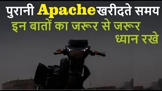 TVS Apache RTR Second Hand Buying Tips अपाचे लेने से पहले एक बार जरूर देखे