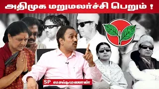 அதிமுகவின் 48 ஆண்டுகால வரலாறு ! | S P லக்ஷ்மணன், ஊடகவியலார் | Episode 08