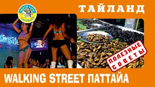 Проститутки и хавка - Walking Street в Паттае. Таиланд.