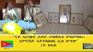 EMNA "ናይ ኣርባዕተ ደቀይ መስዋእቲ ምስ ሰማዕኩ፡ 'ኣምላኸይ ኣይተጸልለኒ' ብምባል ለሚነዮ" 1ይ ክፋል ERITREAN HISTORY AND CULTURE