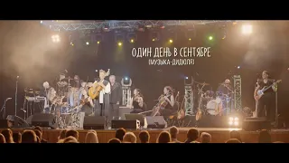 ДиДюЛя - "Один день в сентябре" live in Jurmala