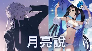 【Nightcore】杜治民&Mimmi➝月亮說｜♪我聽見天上的月亮會說  要不要來愛我♪