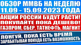 Гигантский обзор рынка / Акции России будут расти! Что покупать? Газпром Магнит Северсталь Татнефть